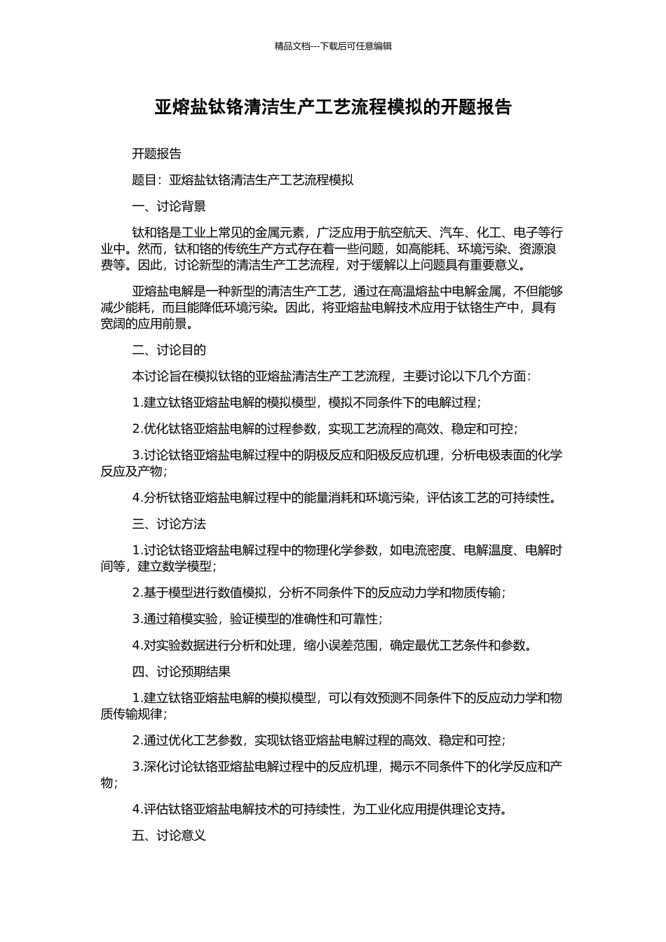 亚熔盐钛铬清洁生产工艺流程模拟的开题报告_第1页