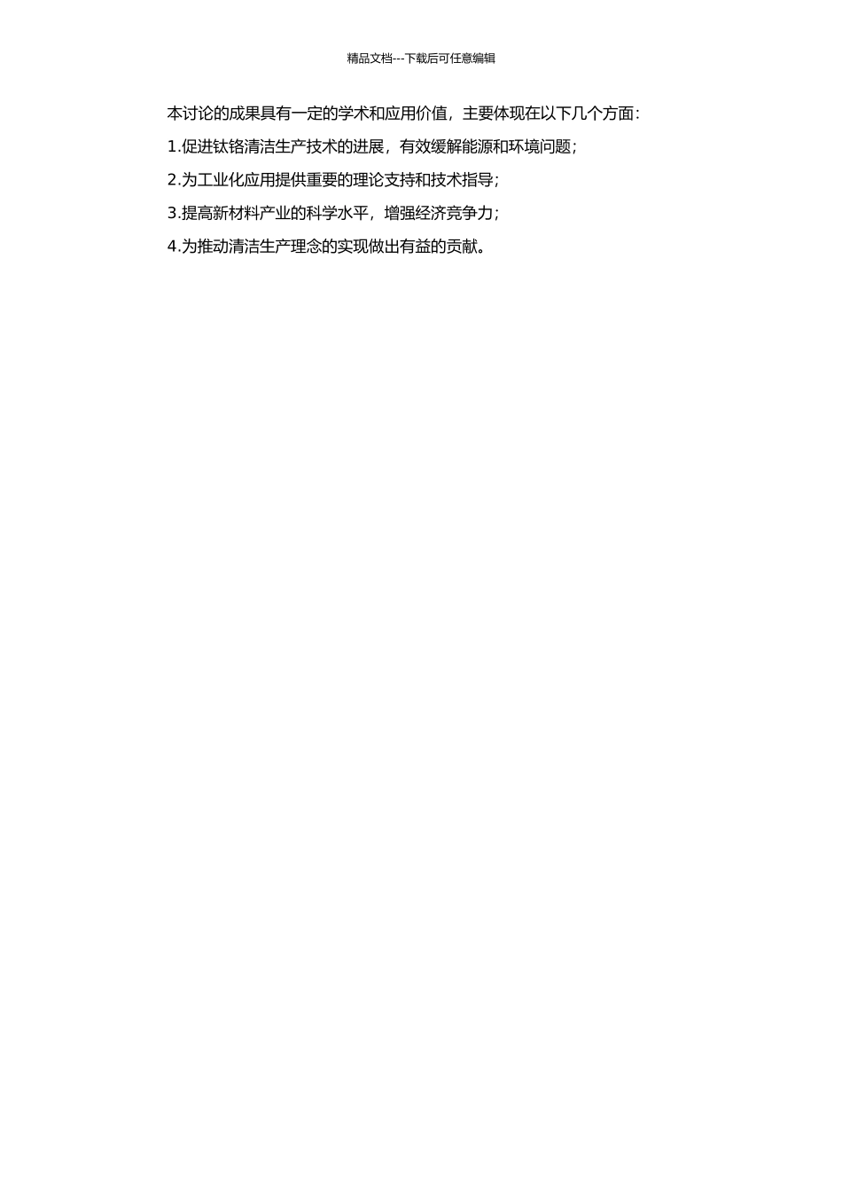 亚熔盐钛铬清洁生产工艺流程模拟的开题报告_第2页