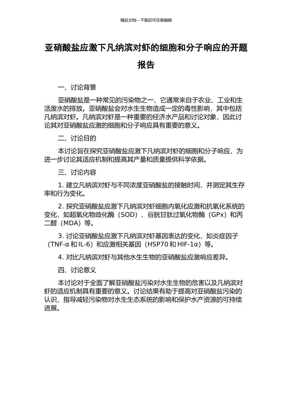 亚硝酸盐应激下凡纳滨对虾的细胞和分子响应的开题报告_第1页