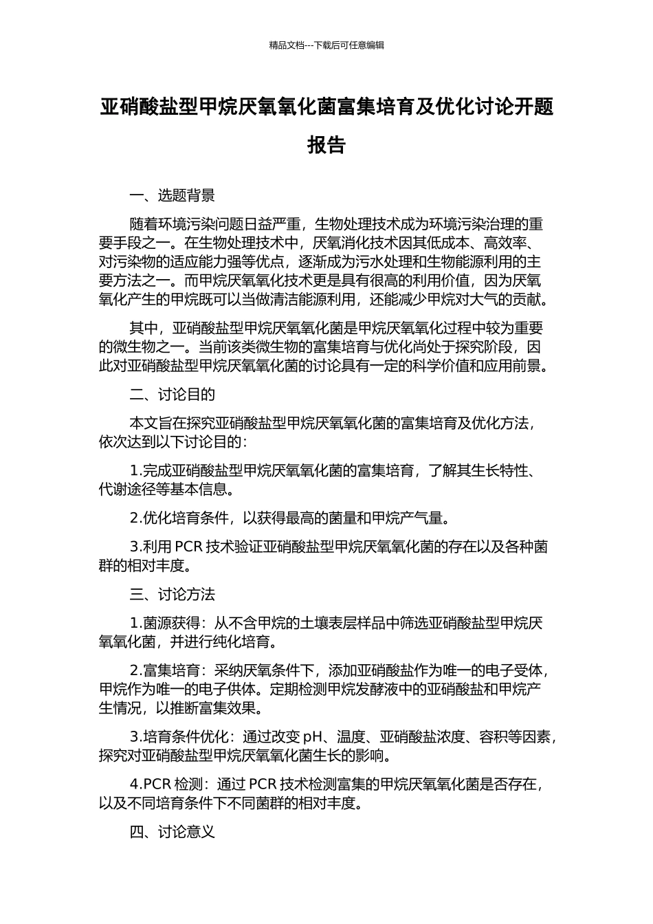 亚硝酸盐型甲烷厌氧氧化菌富集培养及优化研究开题报告_第1页