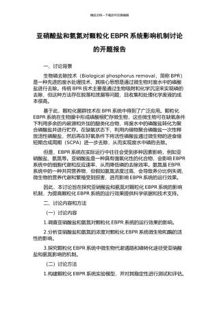 亚硝酸盐和氨氮对颗粒化EBPR系统影响机制研究的开题报告