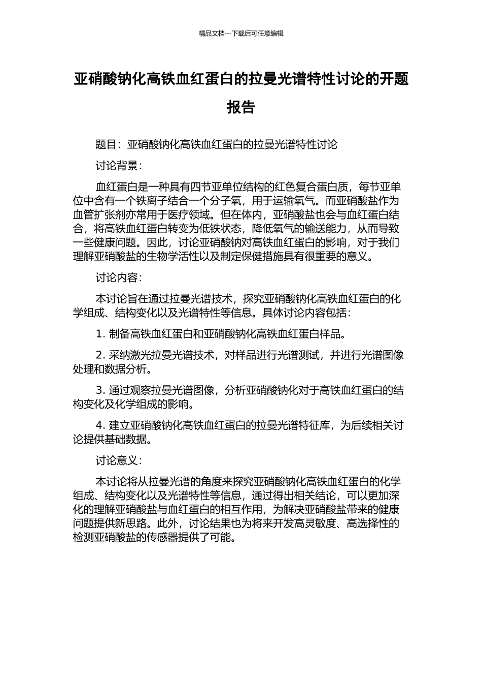 亚硝酸钠化高铁血红蛋白的拉曼光谱特性研究的开题报告_第1页