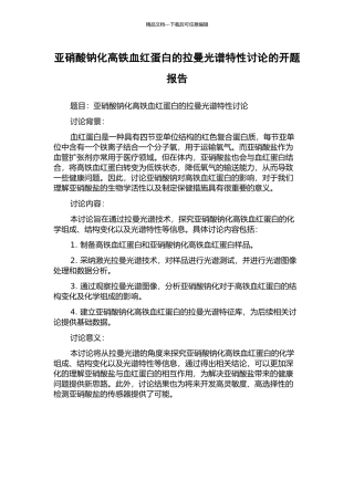 亚硝酸钠化高铁血红蛋白的拉曼光谱特性研究的开题报告