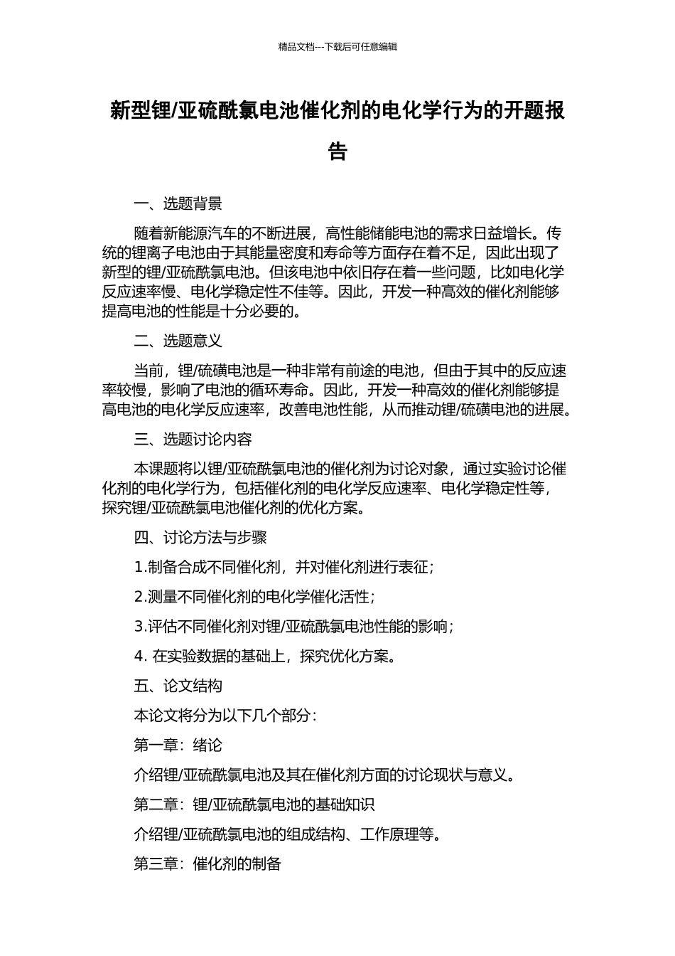 亚硫酰氯电池催化剂的电化学行为的开题报告_第1页