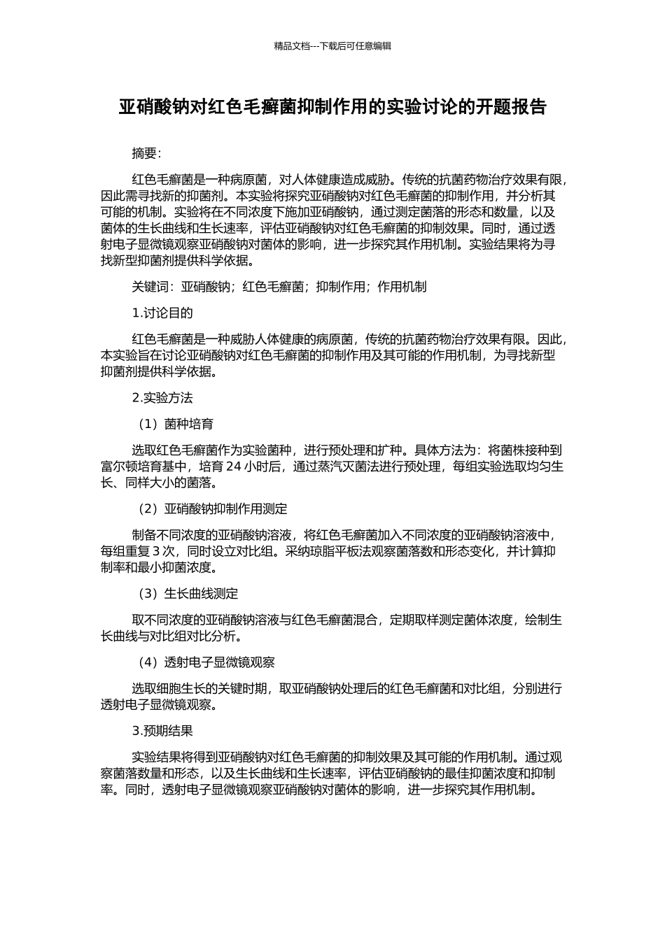 亚硝酸钠对红色毛癣菌抑制作用的实验研究的开题报告_第1页