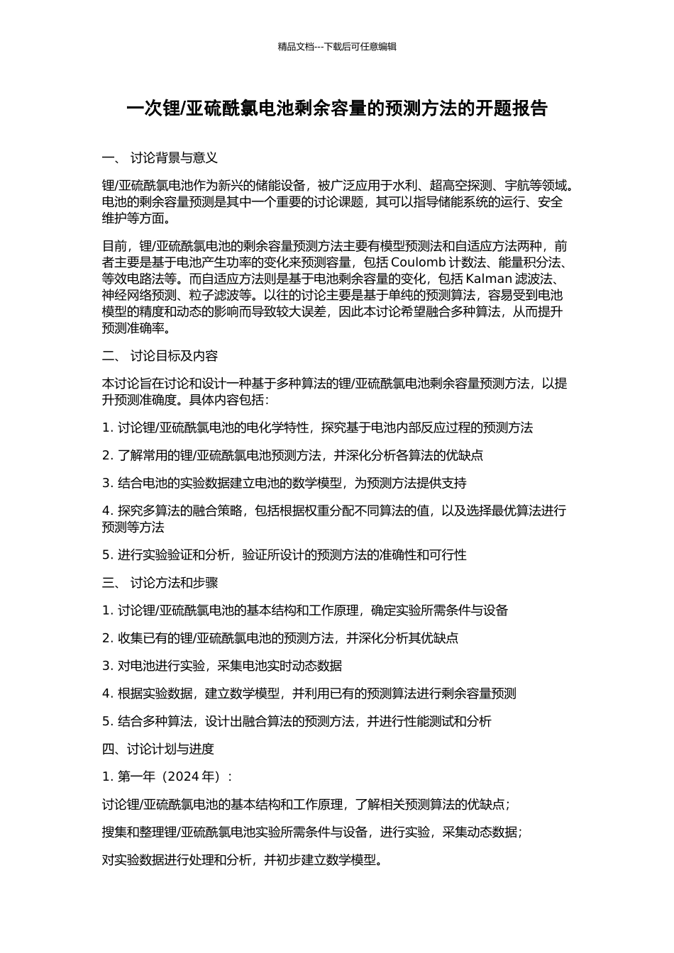亚硫酰氯电池剩余容量的预测方法的开题报告_第1页