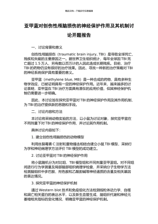 亚甲蓝对创伤性颅脑损伤的神经保护作用及其机制研究开题报告