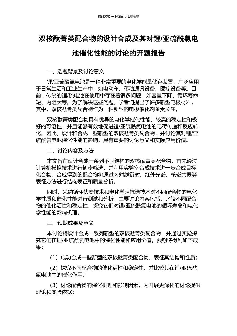 亚硫酰氯电池催化性能的研究的开题报告_第1页