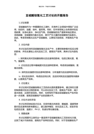 亚硫酸铵氧化工艺研究的开题报告