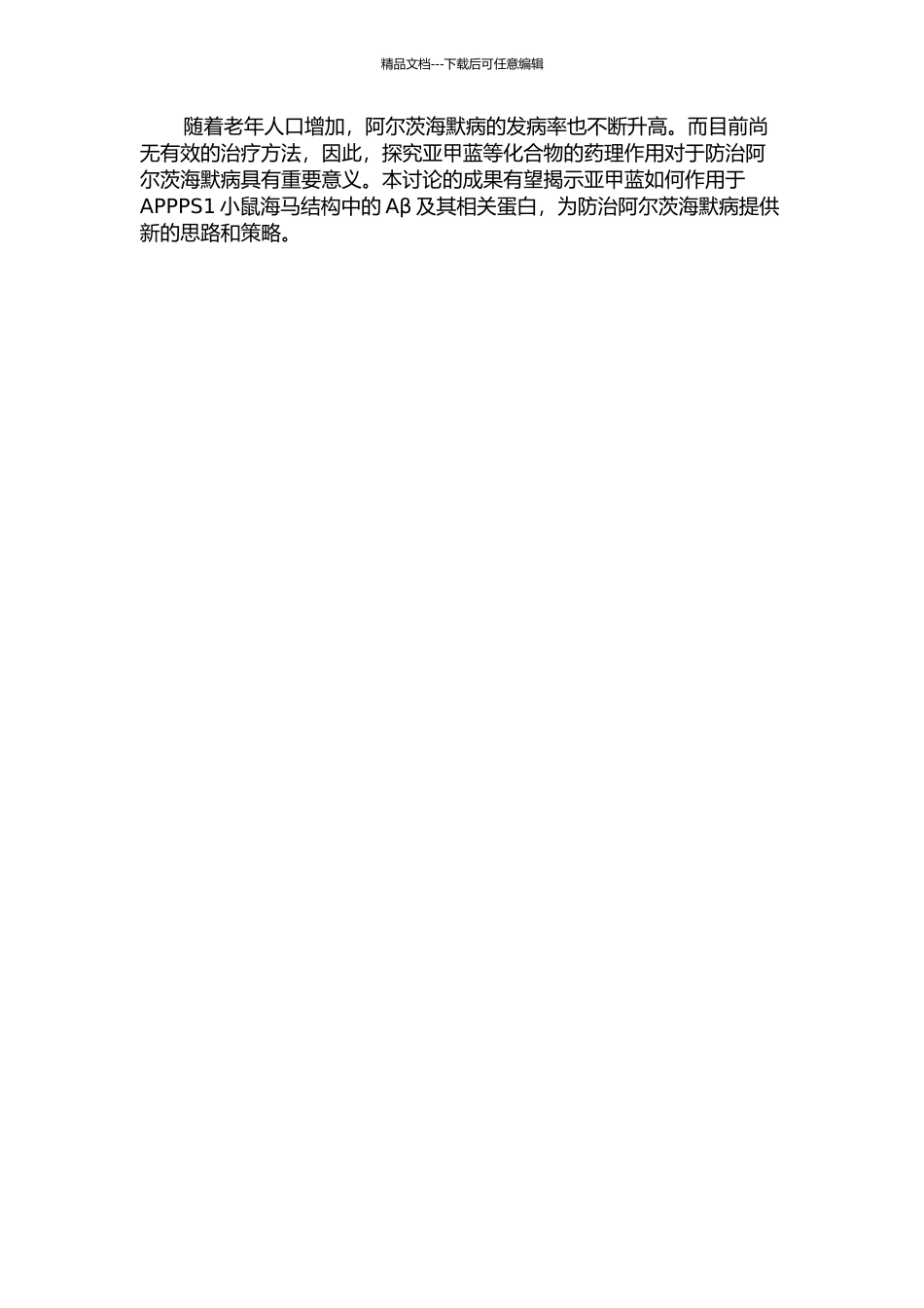 亚甲蓝对APPPS1小鼠海马结构Aβ及其相关蛋白表达的影响的开题报告_第2页