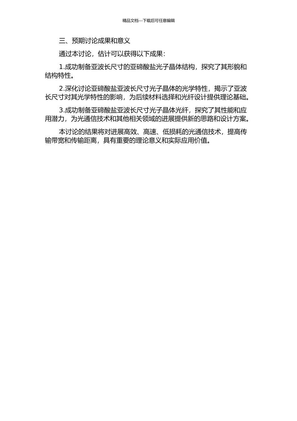 亚碲酸盐亚波长尺寸光子晶体光纤及其特性研究开题报告_第2页
