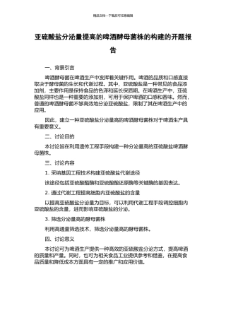 亚硫酸盐分泌量提高的啤酒酵母菌株的构建的开题报告