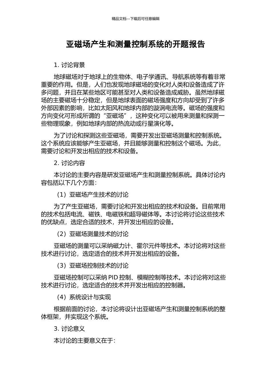 亚磁场产生和测量控制系统的开题报告_第1页