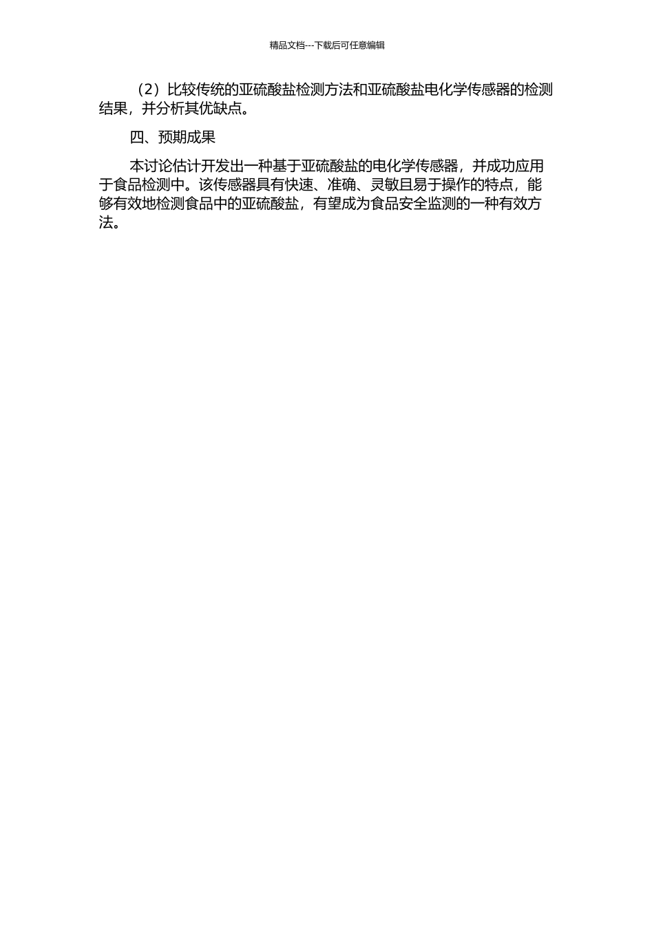 亚硫酸盐电化学传感器的制备及其在食品检测中的应用开题报告_第2页