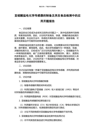 亚硫酸盐电化学传感器的制备及其在食品检测中的应用开题报告