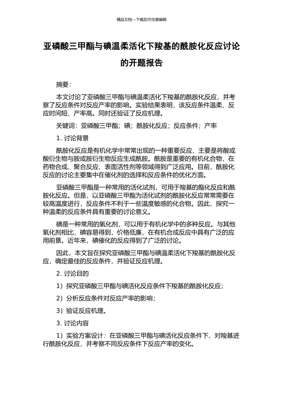 亚磷酸三甲酯与碘温和活化下羧基的酰胺化反应研究的开题报告_第1页