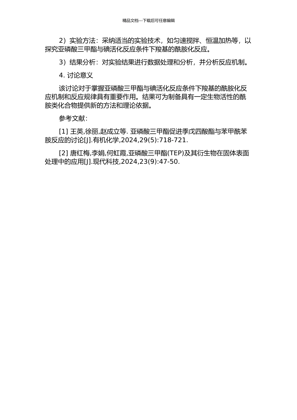 亚磷酸三甲酯与碘温和活化下羧基的酰胺化反应研究的开题报告_第2页