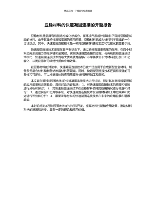亚稳材料的快速凝固连接的开题报告