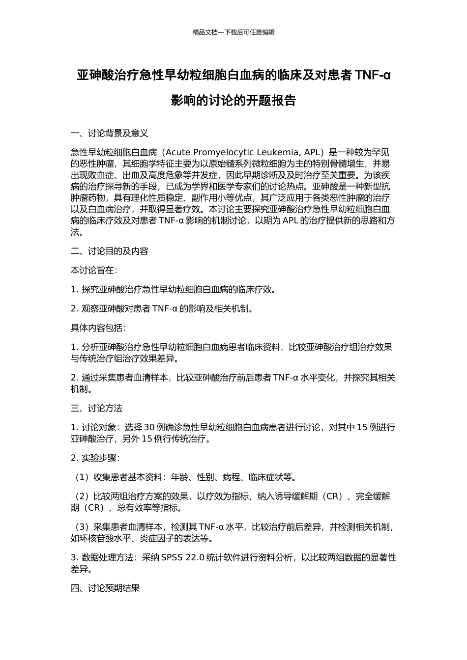 亚砷酸治疗急性早幼粒细胞白血病的临床及对患者TNF-α影响的研究的开题报告_第1页