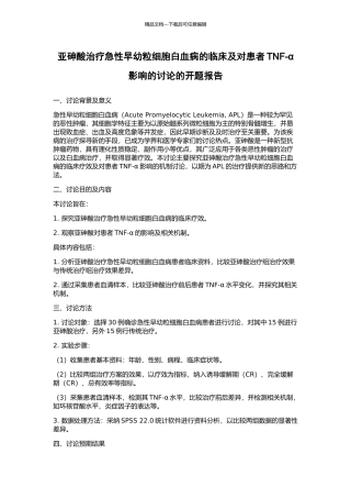 亚砷酸治疗急性早幼粒细胞白血病的临床及对患者TNF-α影响的研究的开题报告