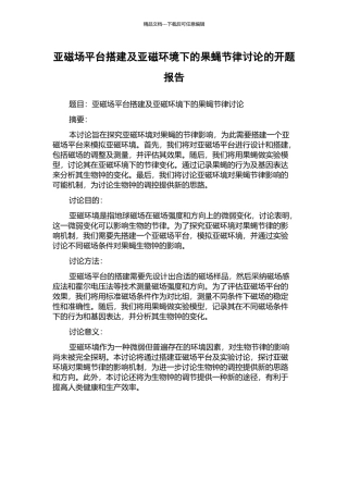 亚磁场平台搭建及亚磁环境下的果蝇节律研究的开题报告