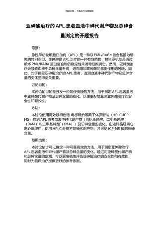 亚砷酸治疗的APL患者血液中砷代谢产物及总砷含量测定的开题报告