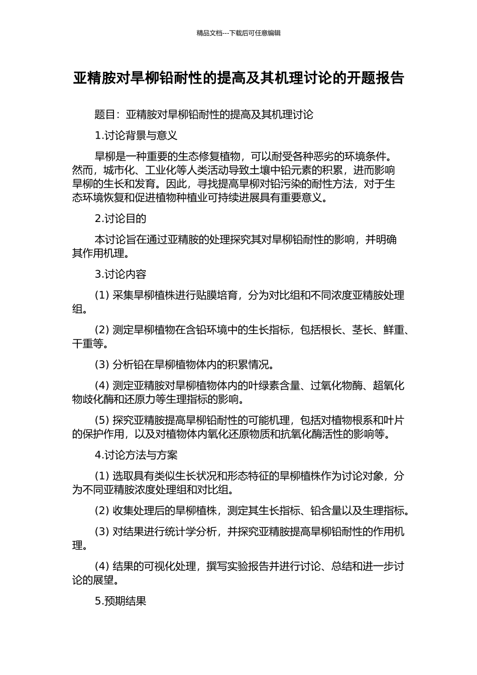 亚精胺对旱柳铅耐性的提高及其机理研究的开题报告_第1页