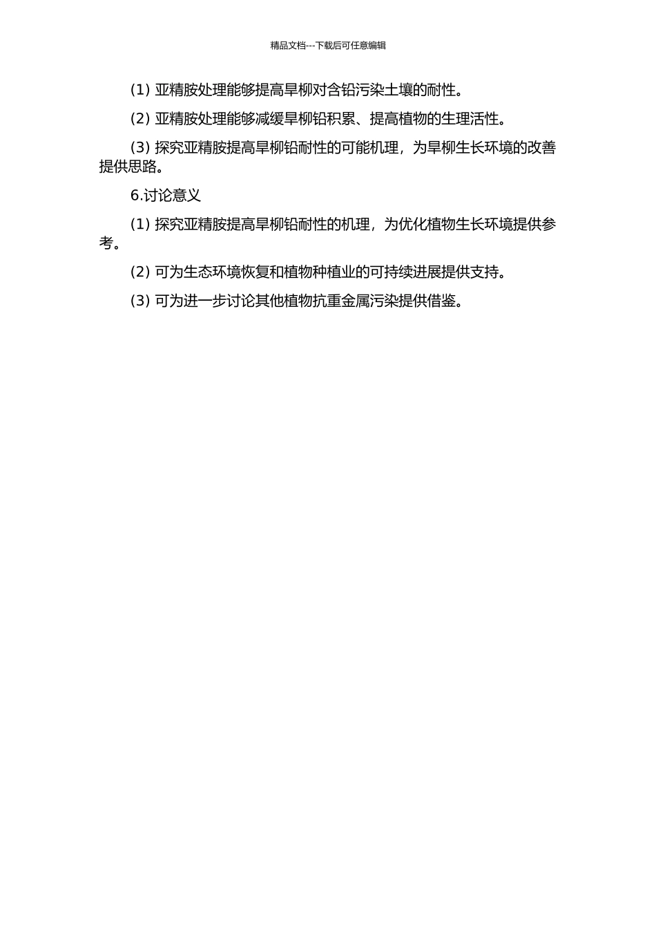 亚精胺对旱柳铅耐性的提高及其机理研究的开题报告_第2页