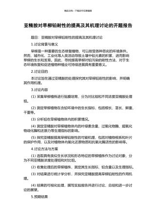 亚精胺对旱柳铅耐性的提高及其机理研究的开题报告