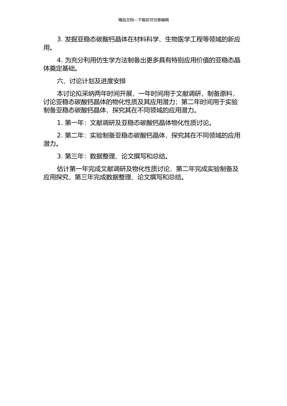 亚稳态碳酸钙晶体的仿生制备及其应用研究开题报告_第2页
