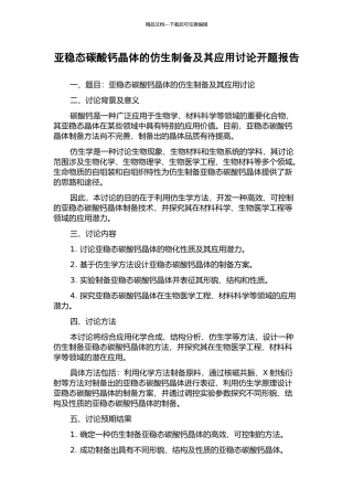 亚稳态碳酸钙晶体的仿生制备及其应用研究开题报告