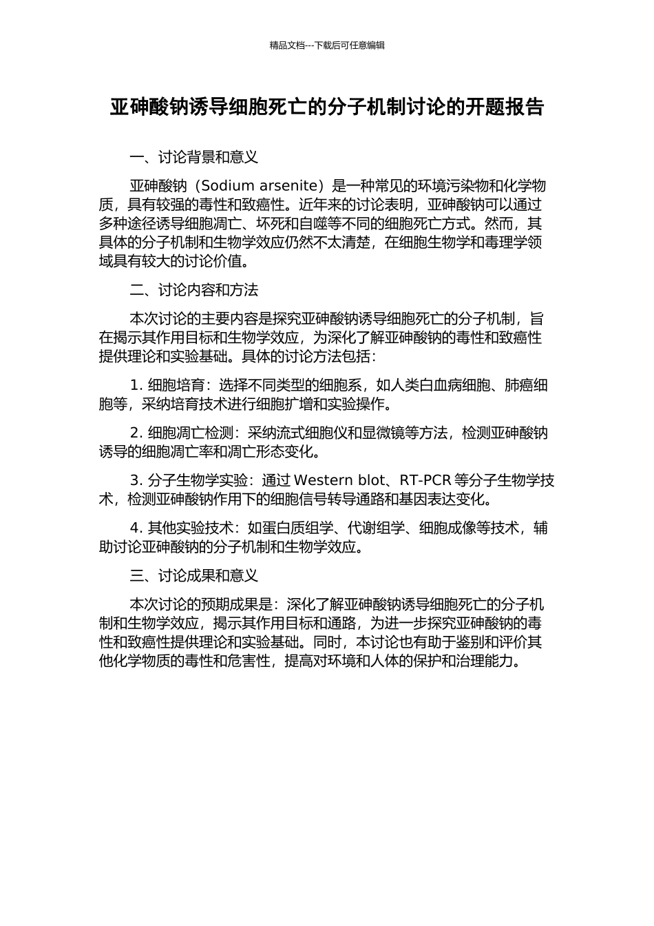 亚砷酸钠诱导细胞死亡的分子机制研究的开题报告_第1页