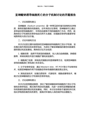 亚砷酸钠诱导细胞死亡的分子机制研究的开题报告