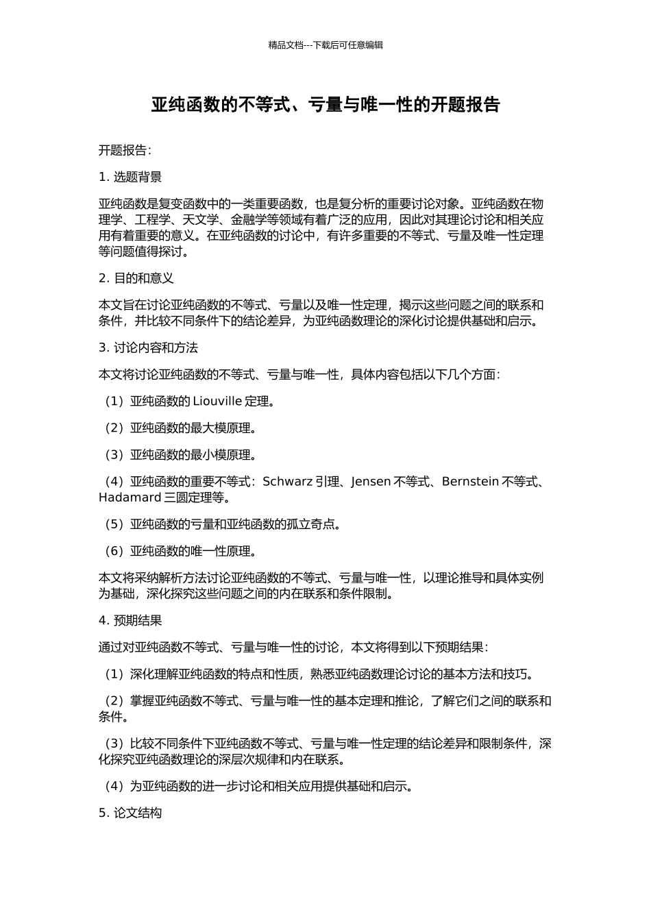 亚纯函数的不等式、亏量与唯一性的开题报告_第1页