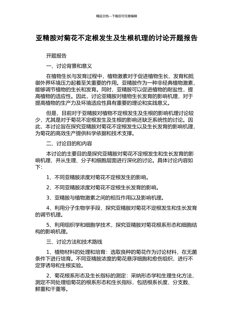 亚精胺对菊花不定根发生及生根机理的研究开题报告_第1页