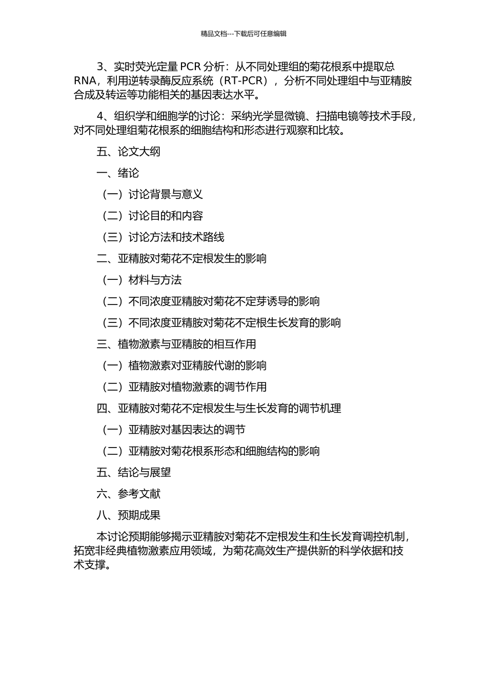 亚精胺对菊花不定根发生及生根机理的研究开题报告_第2页