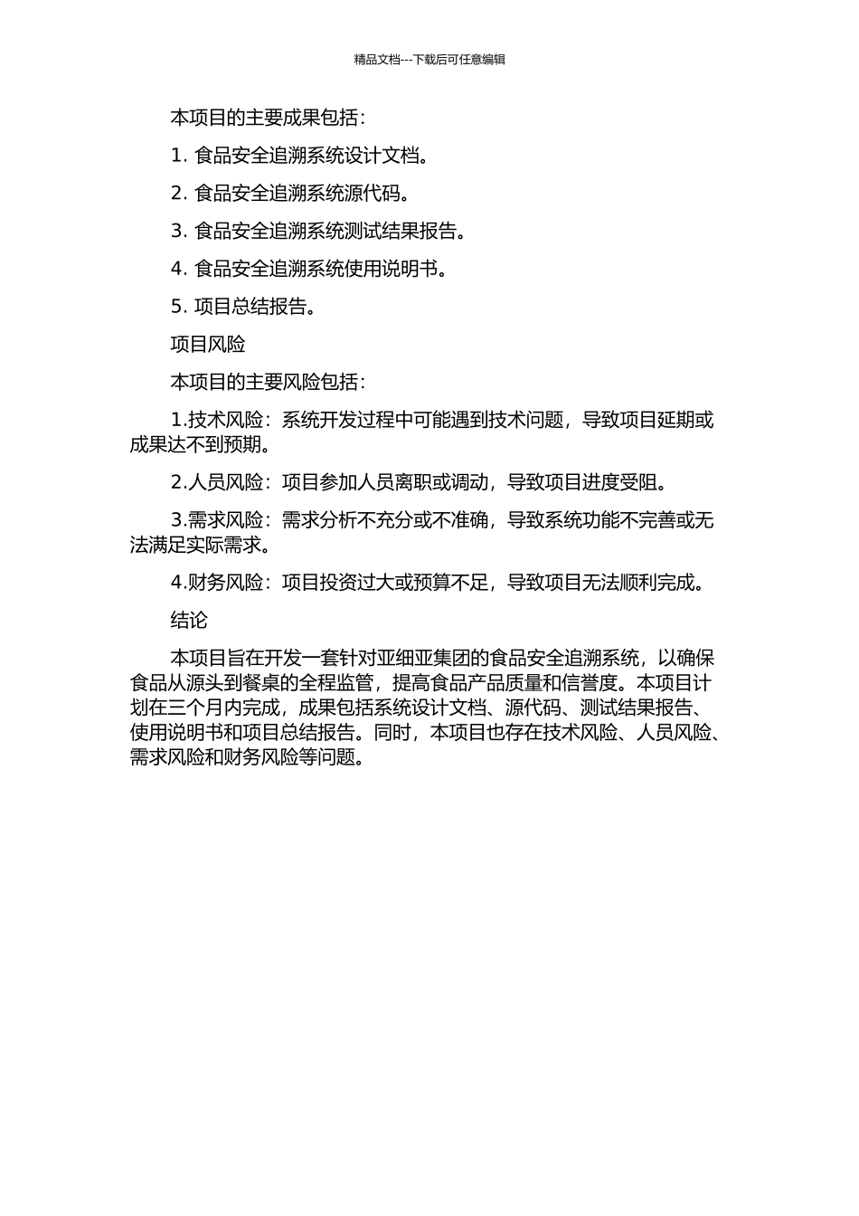 亚细亚集团食品安全追溯系统的设计与实现的开题报告_第2页