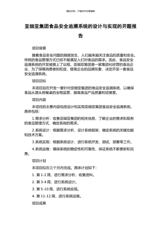 亚细亚集团食品安全追溯系统的设计与实现的开题报告