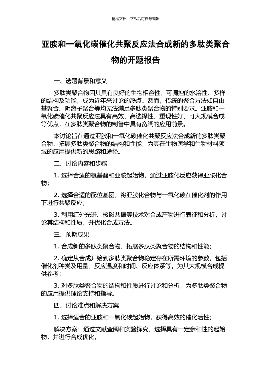亚胺和一氧化碳催化共聚反应法合成新的多肽类聚合物的开题报告_第1页