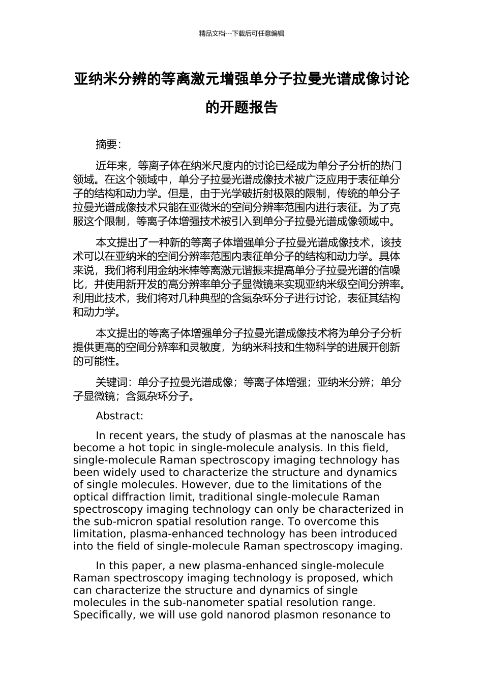 亚纳米分辨的等离激元增强单分子拉曼光谱成像研究的开题报告_第1页