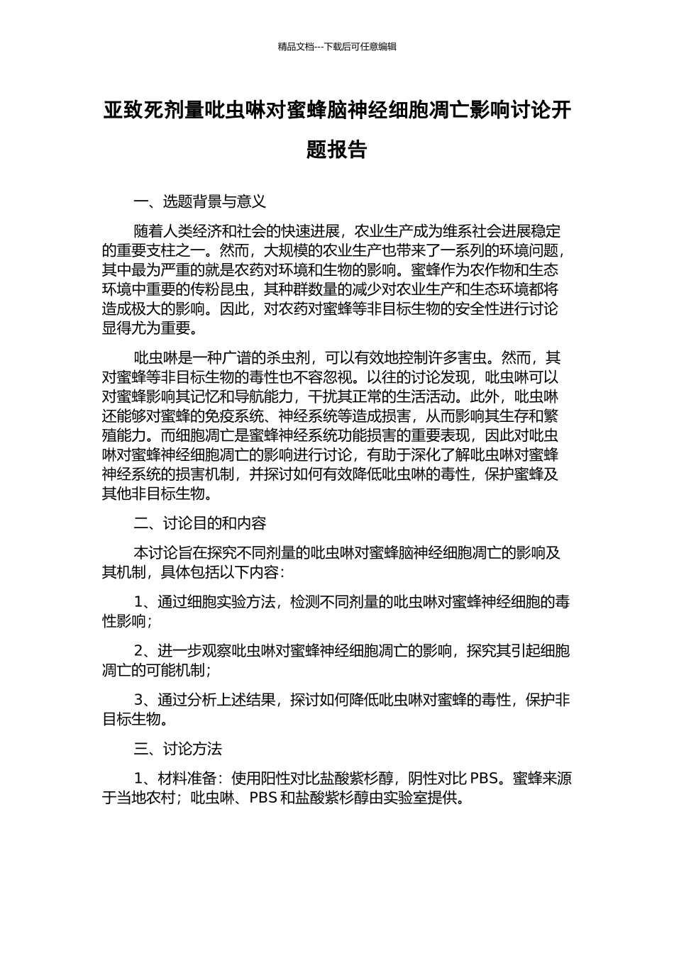 亚致死剂量吡虫啉对蜜蜂脑神经细胞凋亡影响研究开题报告_第1页