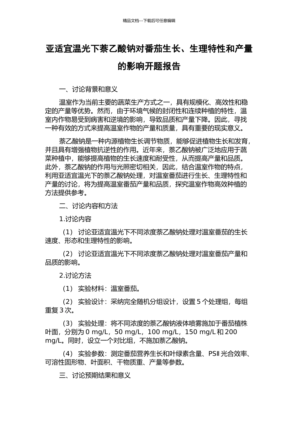 亚适宜温光下萘乙酸钠对番茄生长、生理特性和产量的影响开题报告_第1页