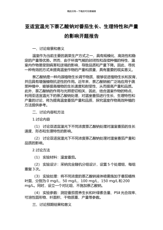 亚适宜温光下萘乙酸钠对番茄生长、生理特性和产量的影响开题报告
