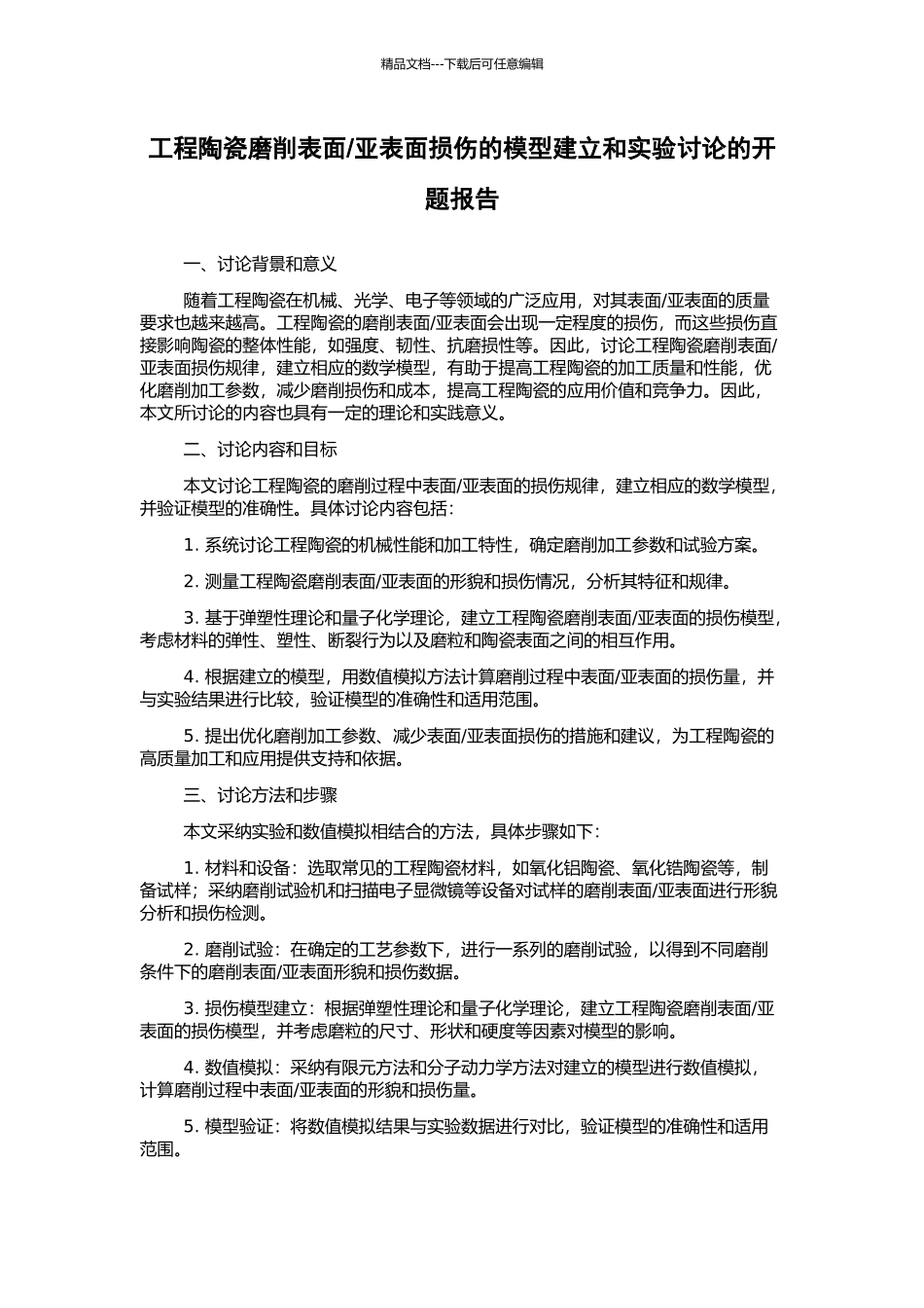 亚表面损伤的模型建立和实验研究的开题报告_第1页