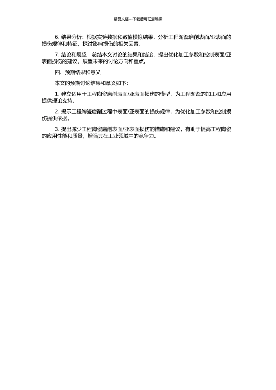 亚表面损伤的模型建立和实验研究的开题报告_第2页