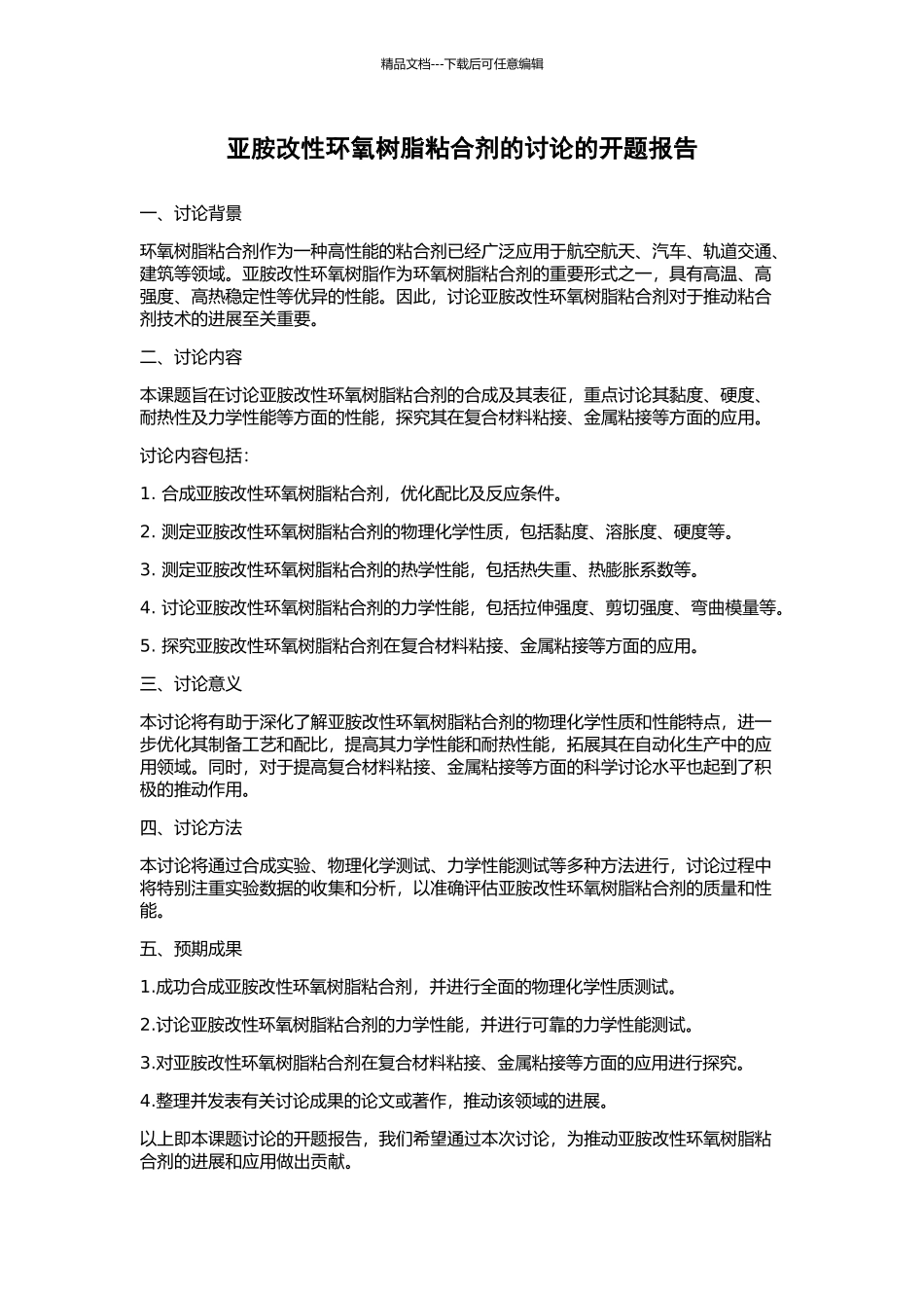 亚胺改性环氧树脂粘合剂的研究的开题报告_第1页