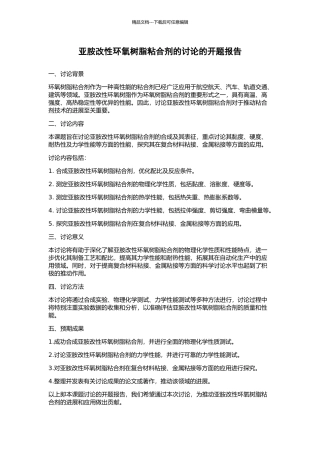 亚胺改性环氧树脂粘合剂的研究的开题报告