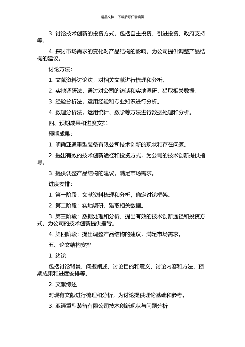 亚通重型装备有限公司技术创新途径研究的开题报告_第2页