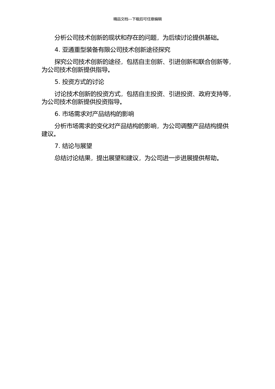 亚通重型装备有限公司技术创新途径研究的开题报告_第3页