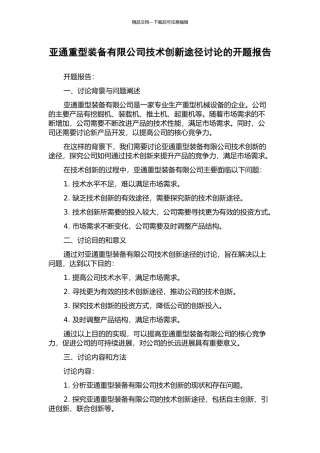 亚通重型装备有限公司技术创新途径研究的开题报告